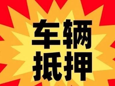 镇安汽车抵押贷款利息一般是多少?